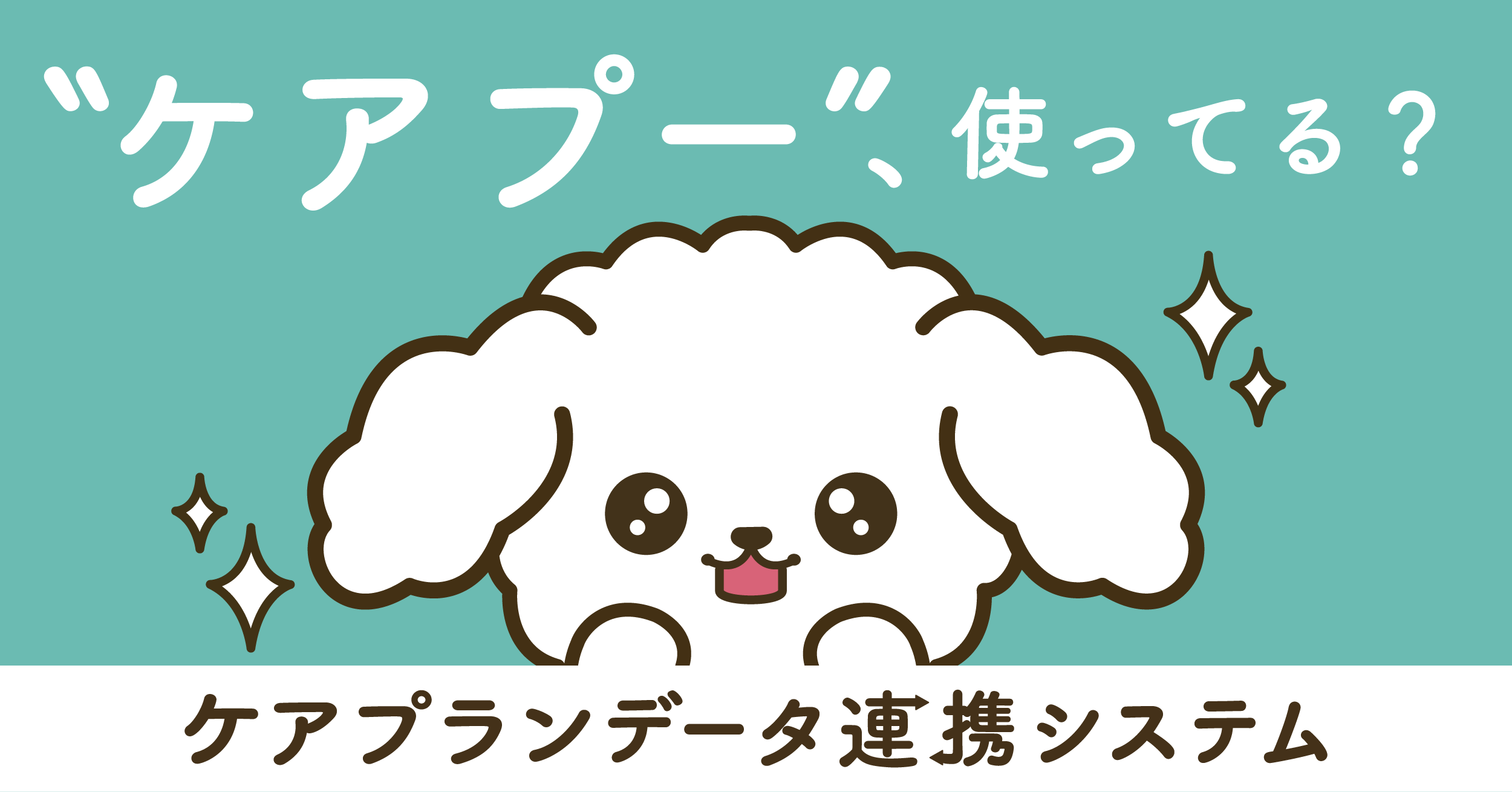 ケアプー